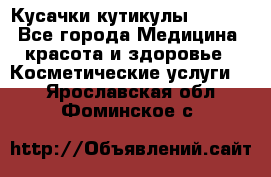 Nghia Кусачки кутикулы D 501. - Все города Медицина, красота и здоровье » Косметические услуги   . Ярославская обл.,Фоминское с.